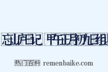 忘山庐日记·甲午正月初九日组词是什么意思的图片